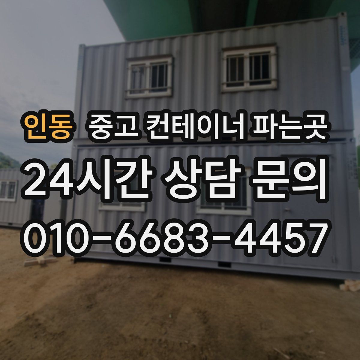 인동 중고 컨테이너 파는곳