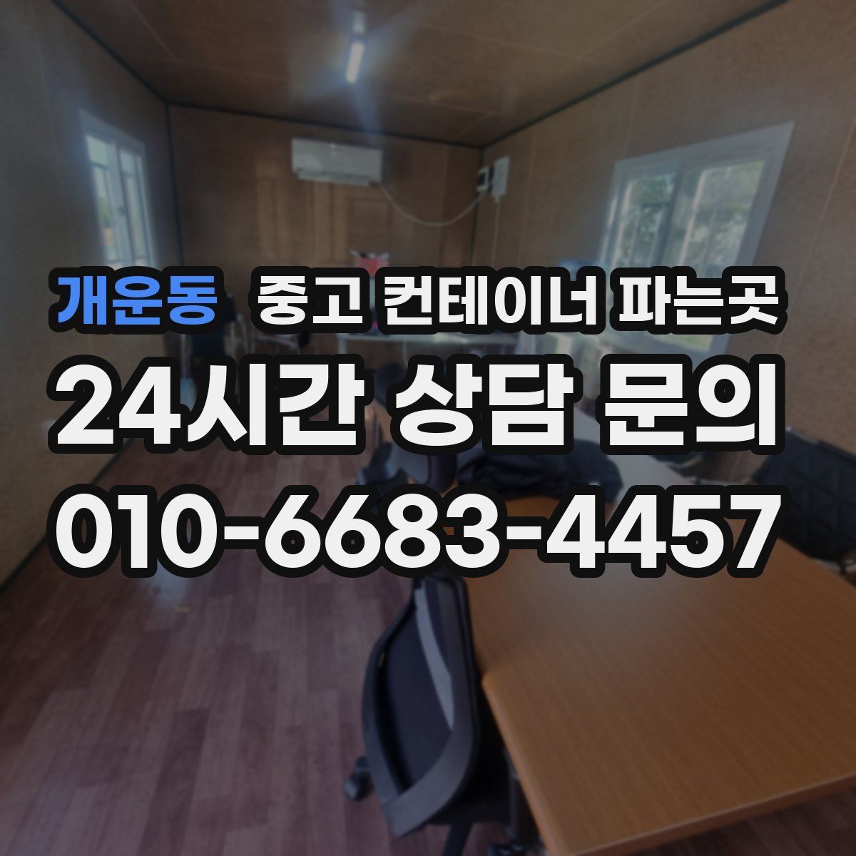개운동 중고 컨테이너 파는곳