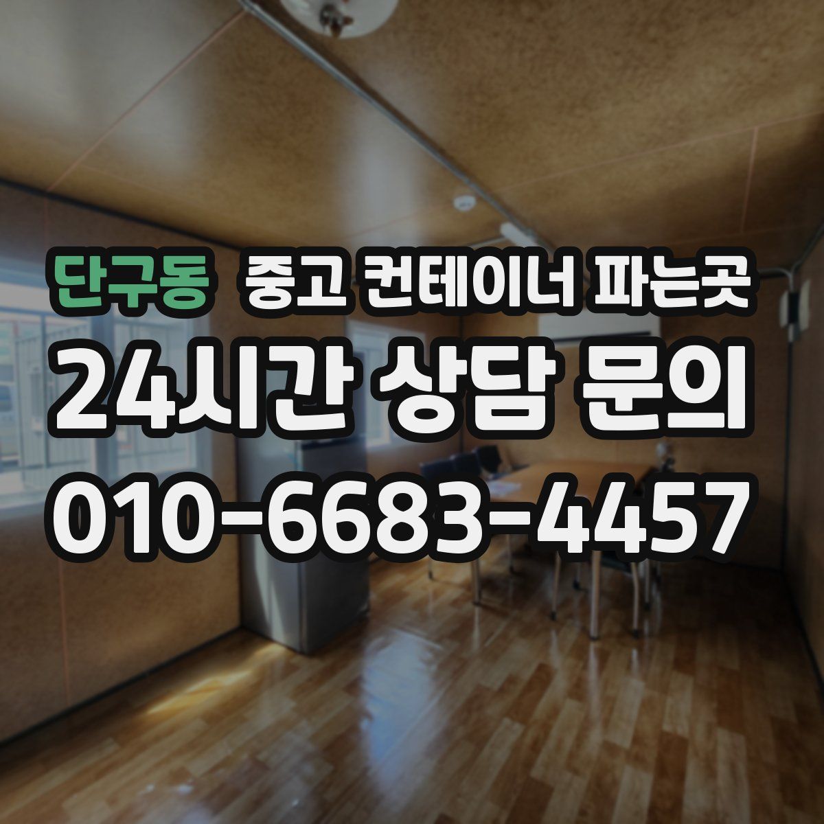 단구동 중고 컨테이너 파는곳