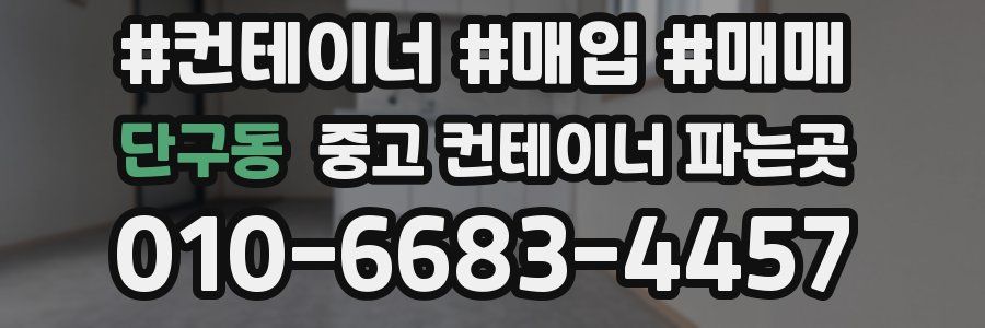 단구동 중고 컨테이너 파는곳
