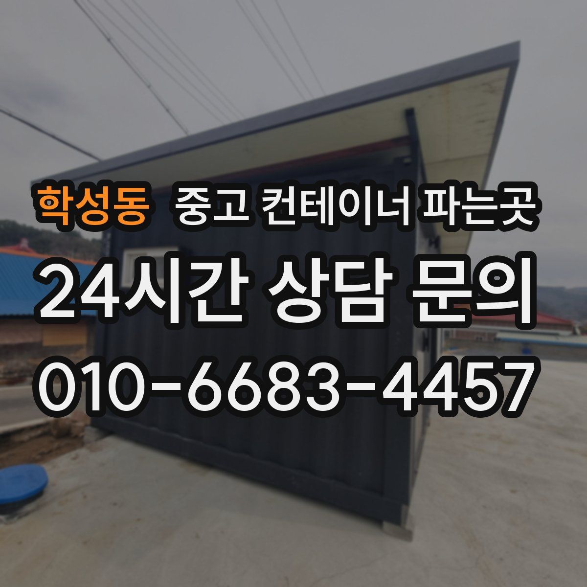 학성동 중고 컨테이너 파는곳