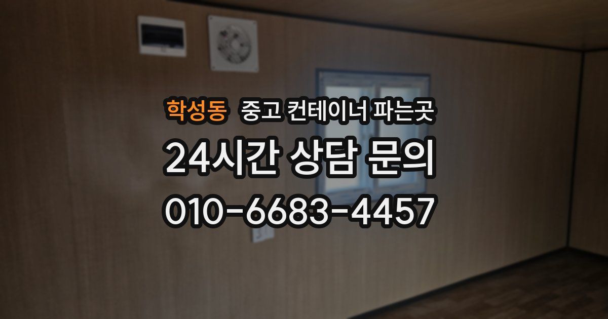 학성동 중고 컨테이너 파는곳