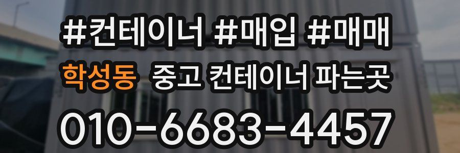 학성동 중고 컨테이너 파는곳