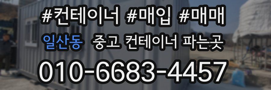 일산동 중고 컨테이너 파는곳