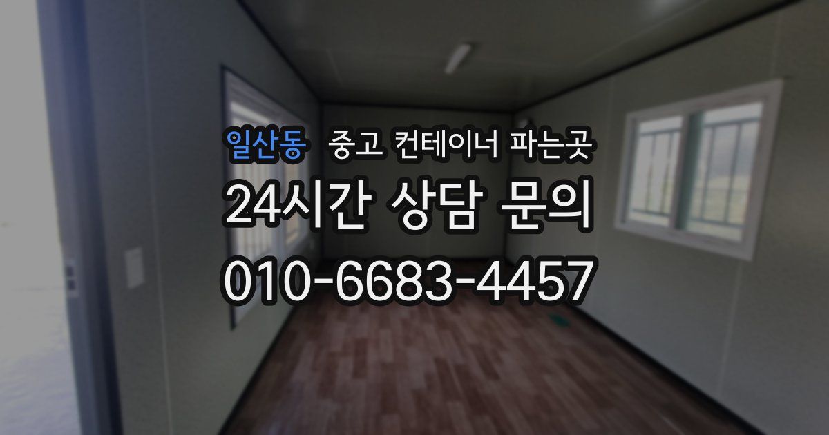 일산동 중고 컨테이너 파는곳