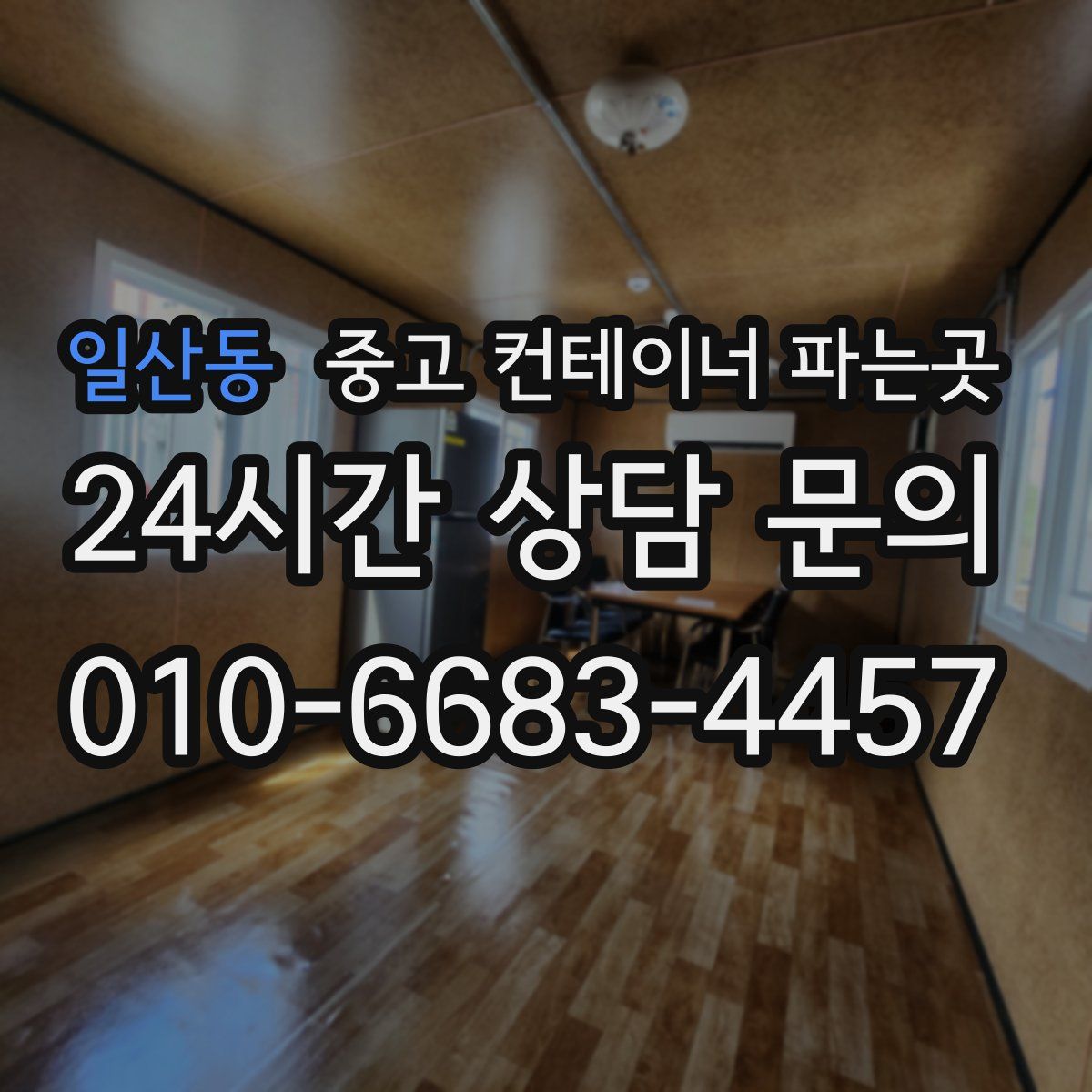 일산동 중고 컨테이너 파는곳