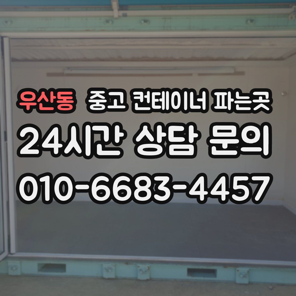 우산동 중고 컨테이너 파는곳