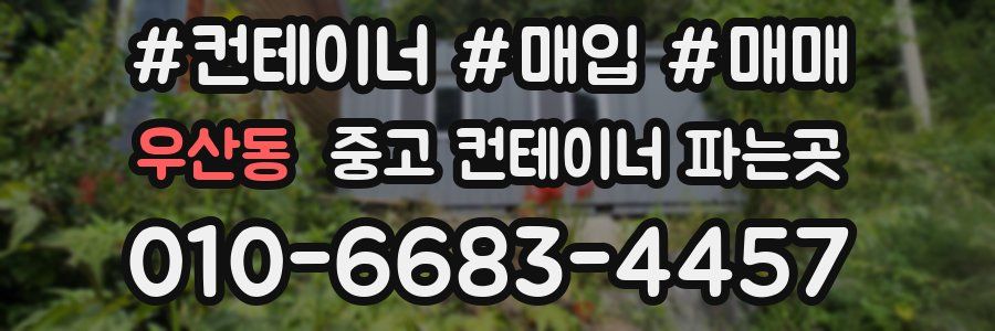 우산동 중고 컨테이너 파는곳