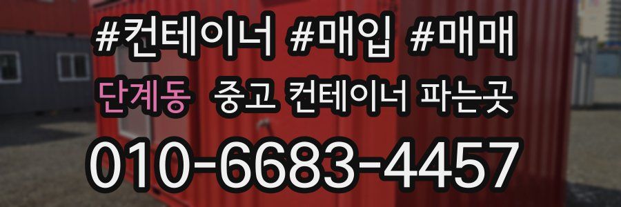 단계동 중고 컨테이너 파는곳