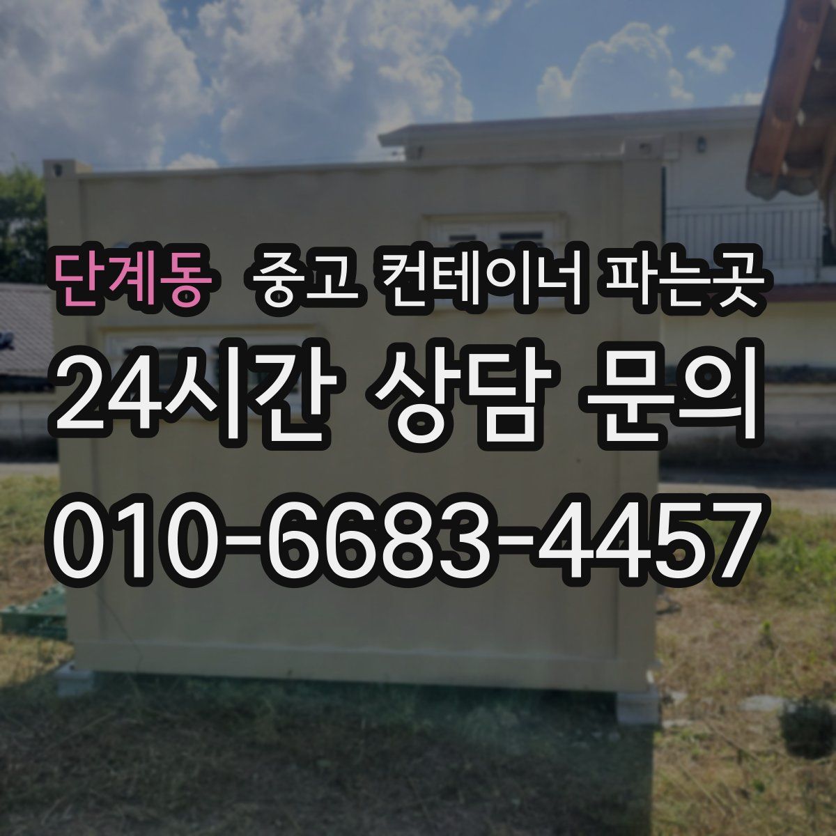 단계동 중고 컨테이너 파는곳