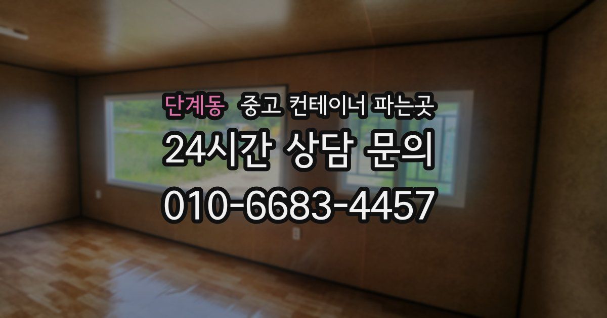 단계동 중고 컨테이너 파는곳