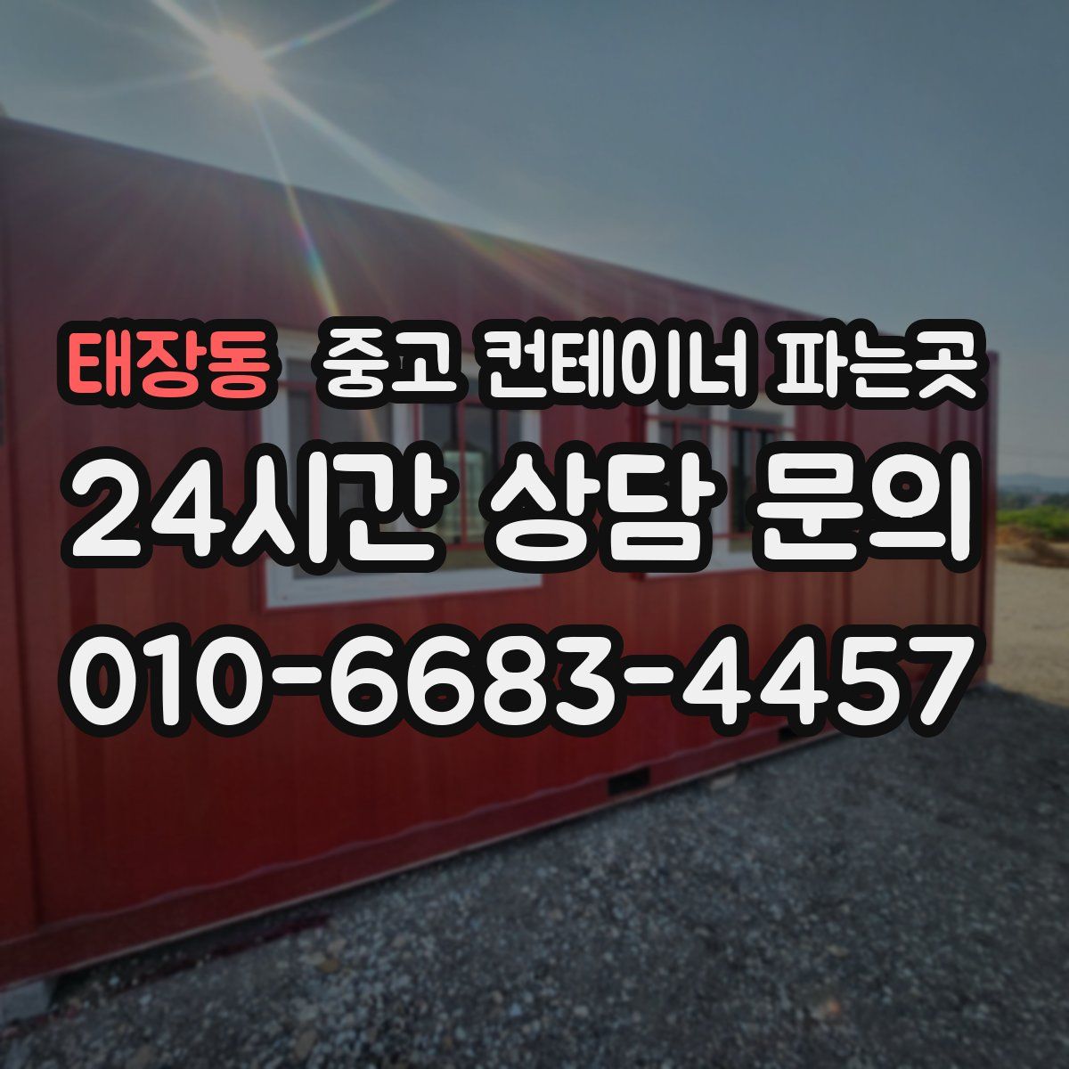 태장동 중고 컨테이너 파는곳