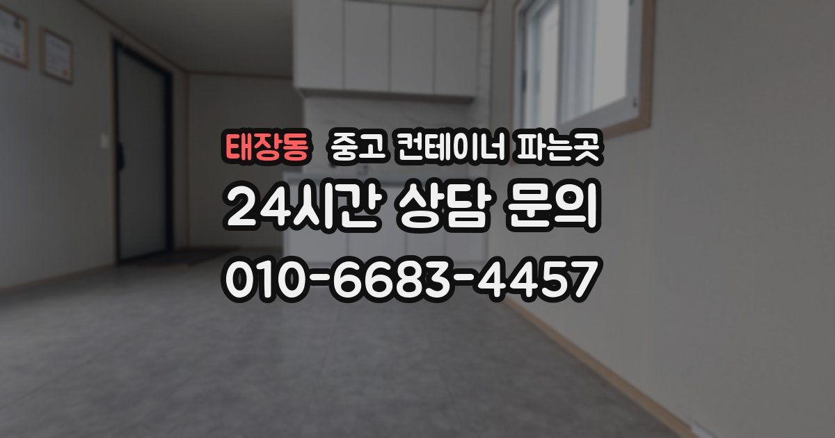 태장동 중고 컨테이너 파는곳