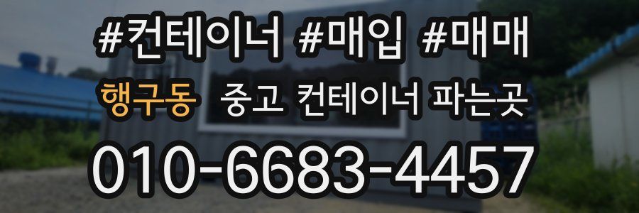 행구동 중고 컨테이너 파는곳