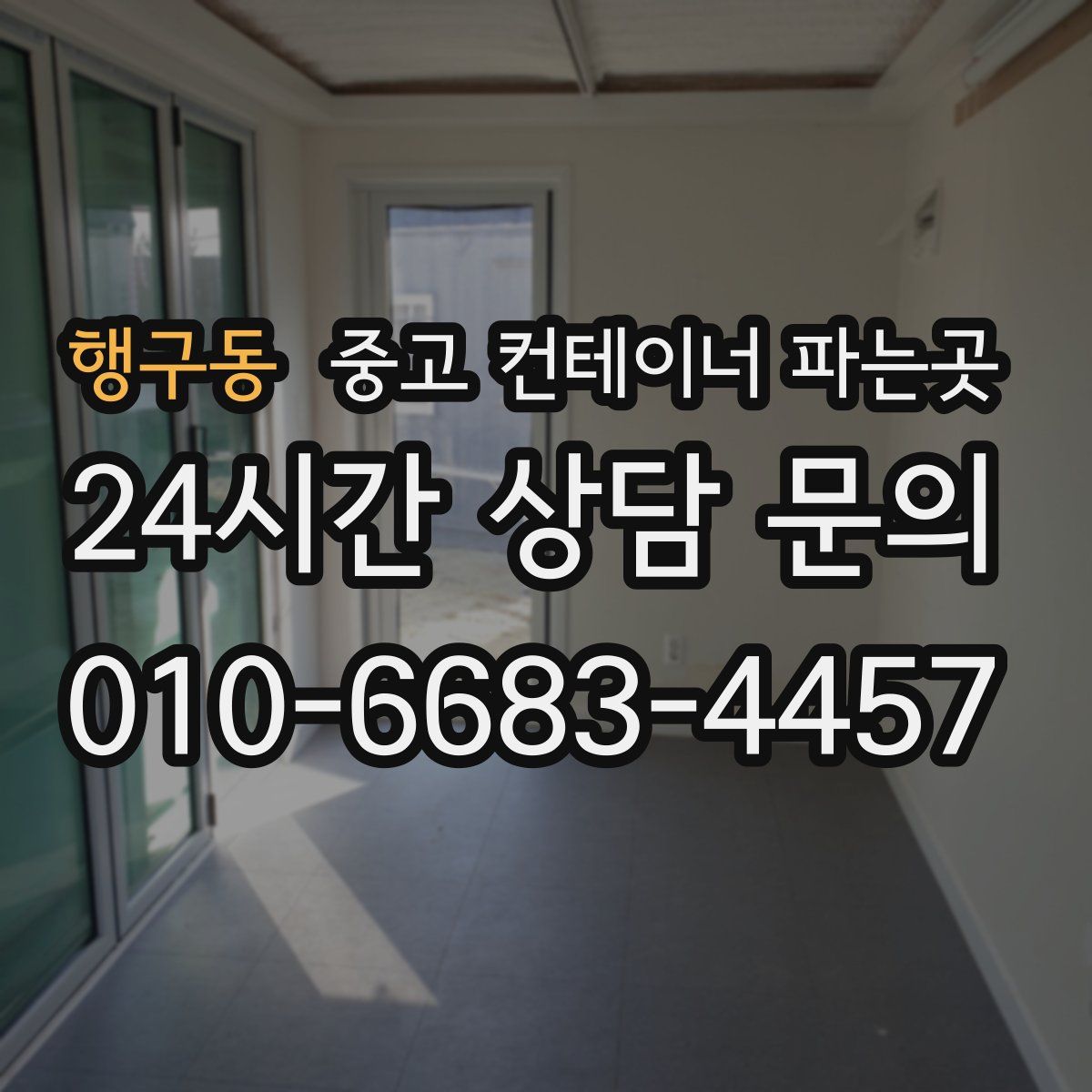 행구동 중고 컨테이너 파는곳