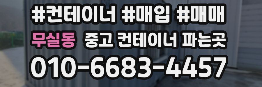 무실동 중고 컨테이너 파는곳