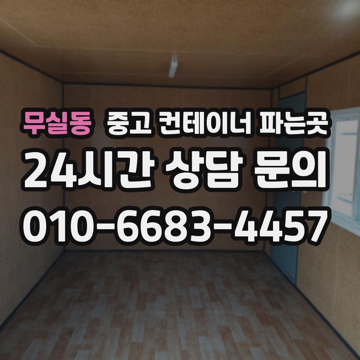 무실동 중고 컨테이너 파는곳