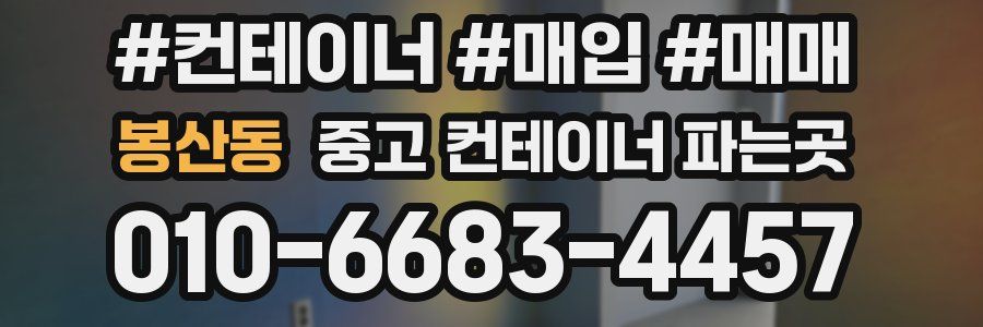 봉산동 중고 컨테이너 파는곳