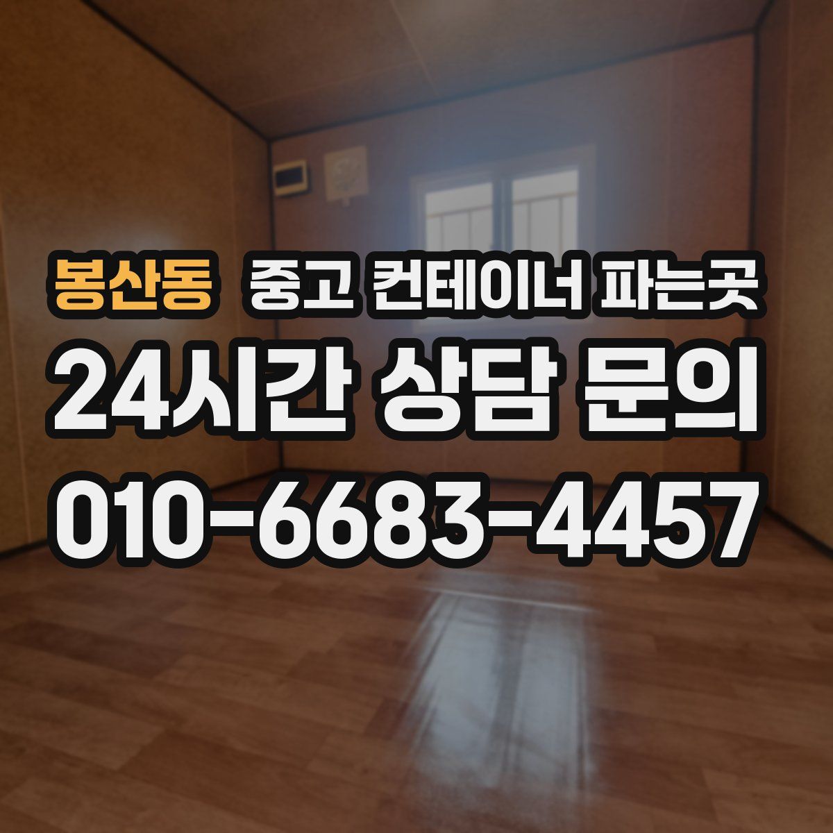 봉산동 중고 컨테이너 파는곳