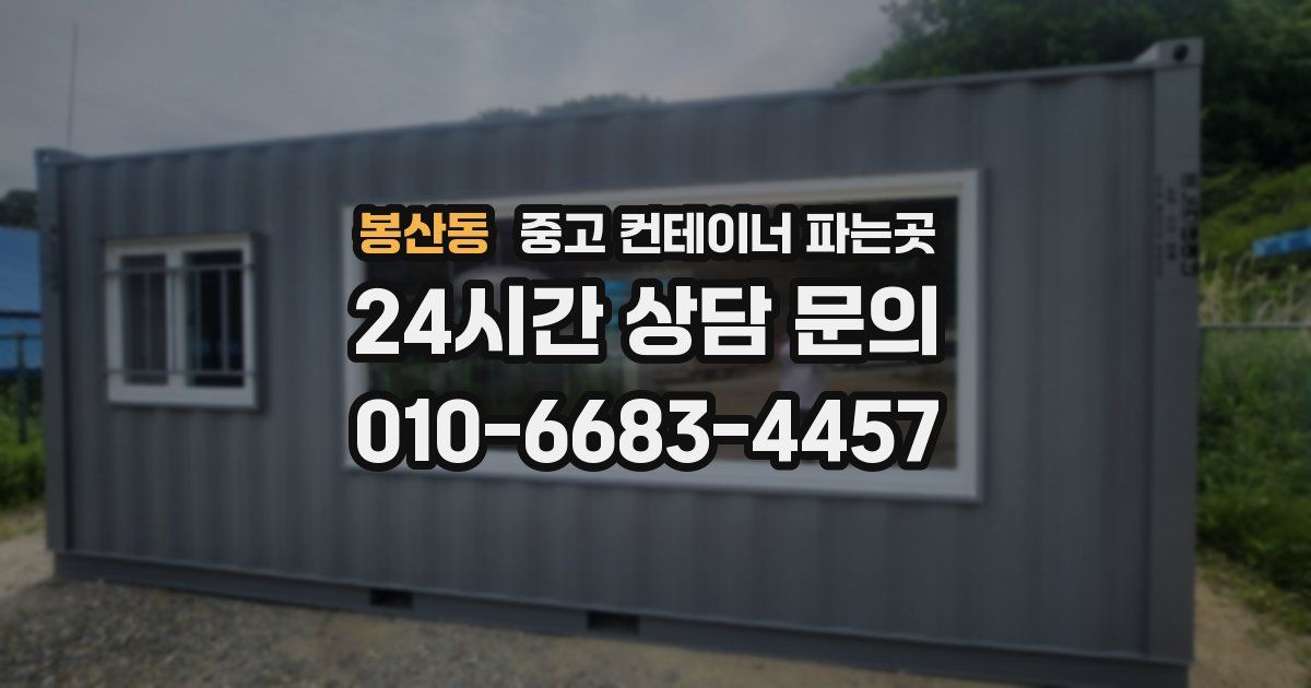 봉산동 중고 컨테이너 파는곳