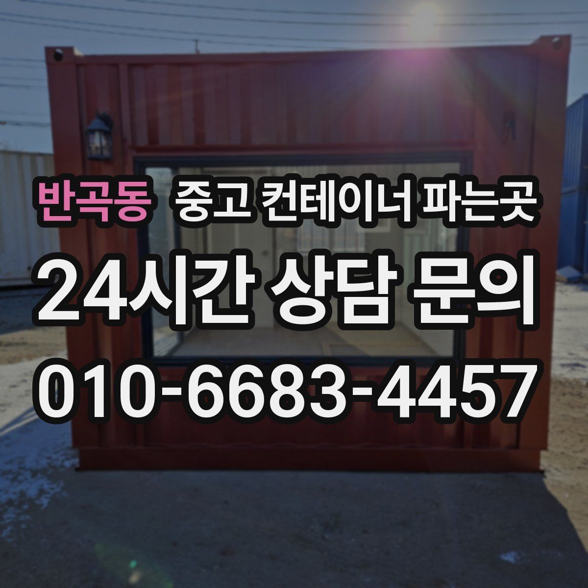 반곡동 중고 컨테이너 파는곳