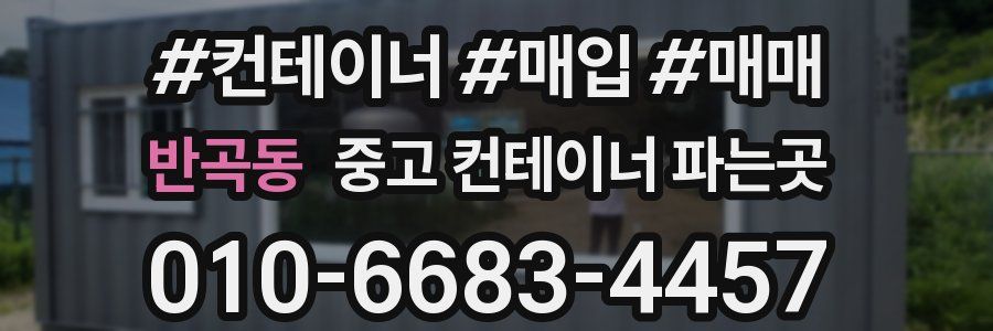 반곡동 중고 컨테이너 파는곳