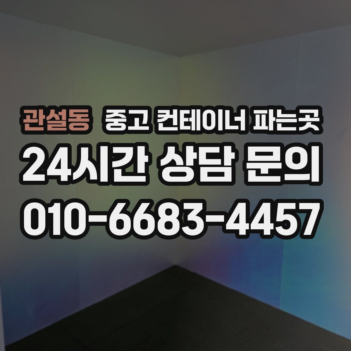 관설동 중고 컨테이너 파는곳
