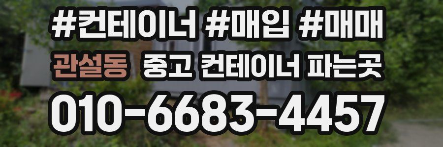 관설동 중고 컨테이너 파는곳