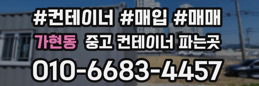 가현동 중고 컨테이너 파는곳