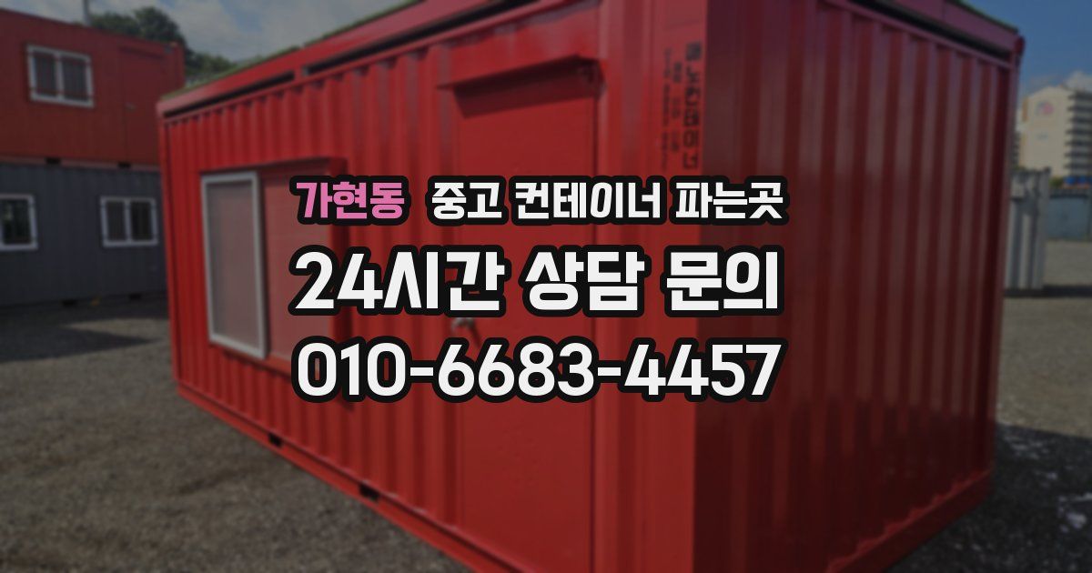 가현동 중고 컨테이너 파는곳