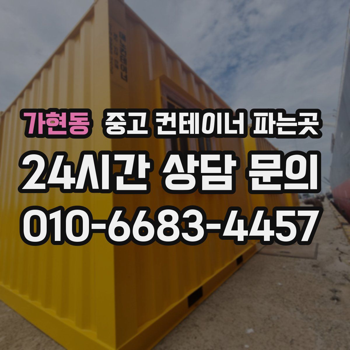 가현동 중고 컨테이너 파는곳