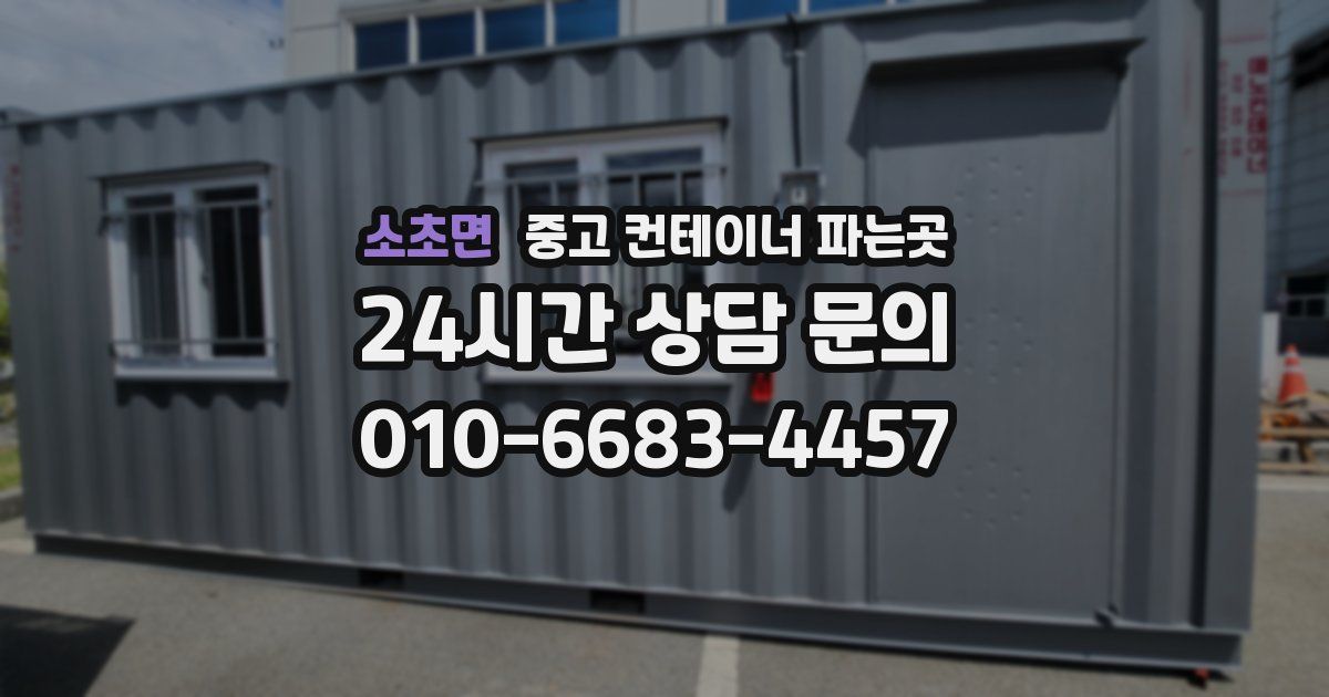 소초면 중고 컨테이너 파는곳