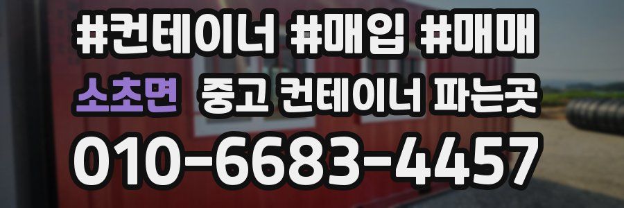 소초면 중고 컨테이너 파는곳