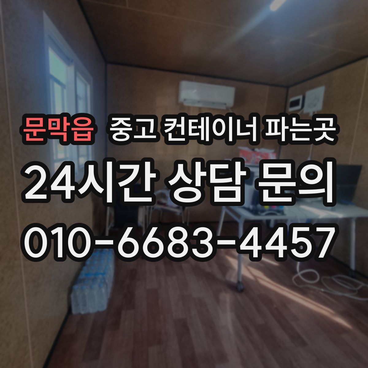 문막읍 중고 컨테이너 파는곳
