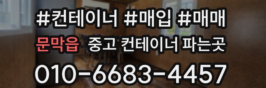 문막읍 중고 컨테이너 파는곳