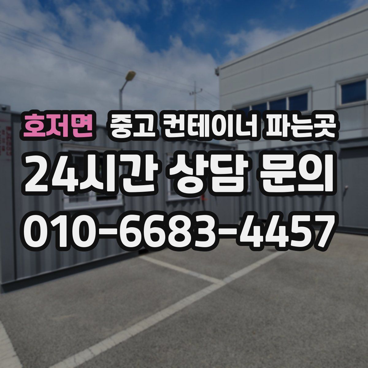 호저면 중고 컨테이너 파는곳