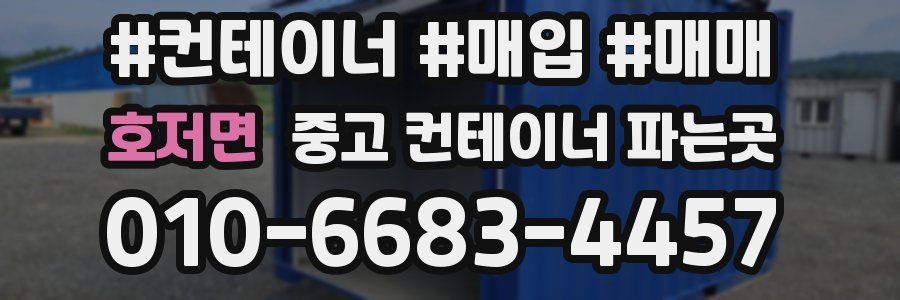 호저면 중고 컨테이너 파는곳