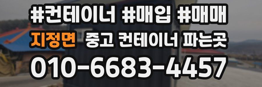 지정면 중고 컨테이너 파는곳