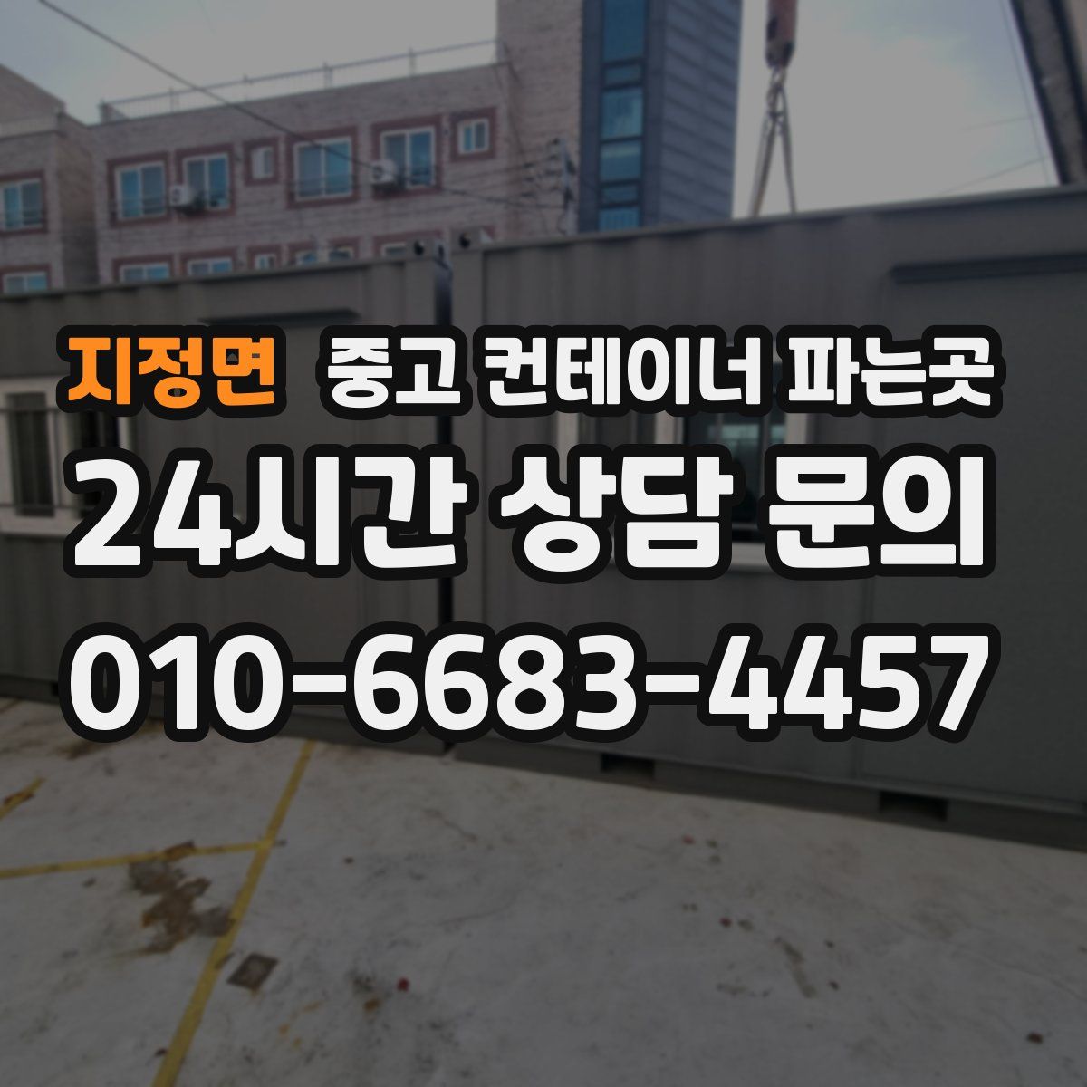 지정면 중고 컨테이너 파는곳