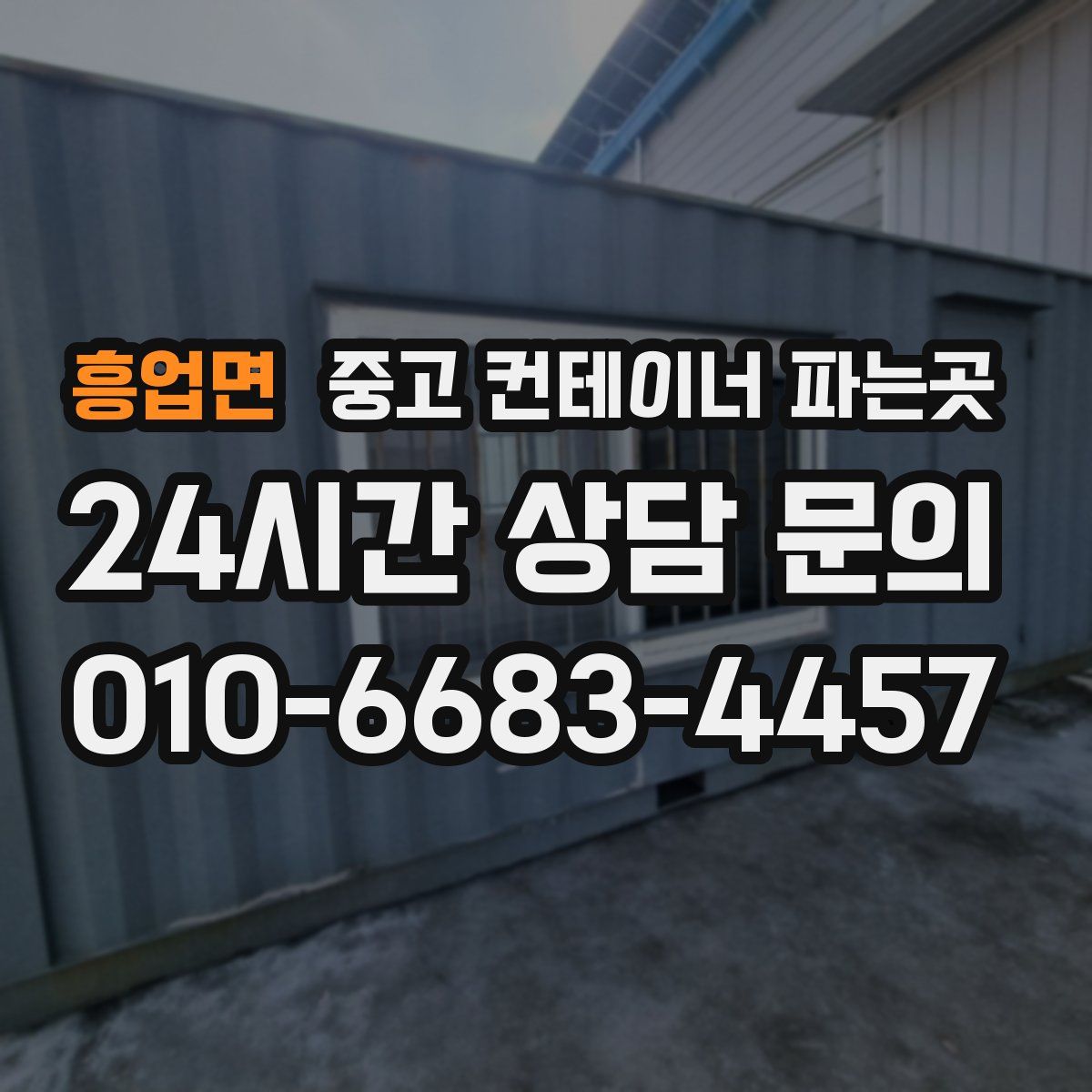흥업면 중고 컨테이너 파는곳