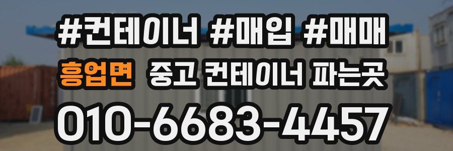 흥업면 중고 컨테이너 파는곳