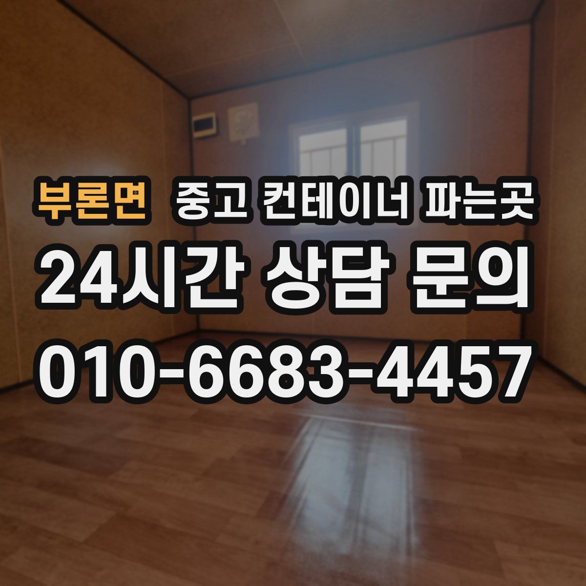 부론면 중고 컨테이너 파는곳
