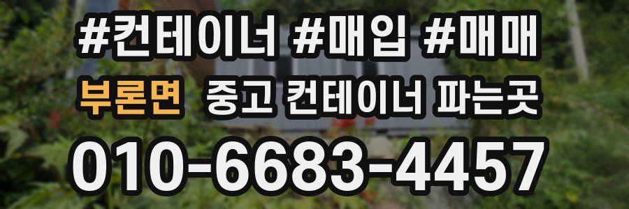 부론면 중고 컨테이너 파는곳