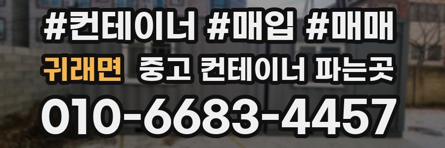 귀래면 중고 컨테이너 파는곳