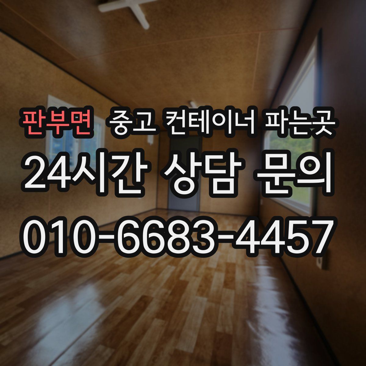 판부면 중고 컨테이너 파는곳