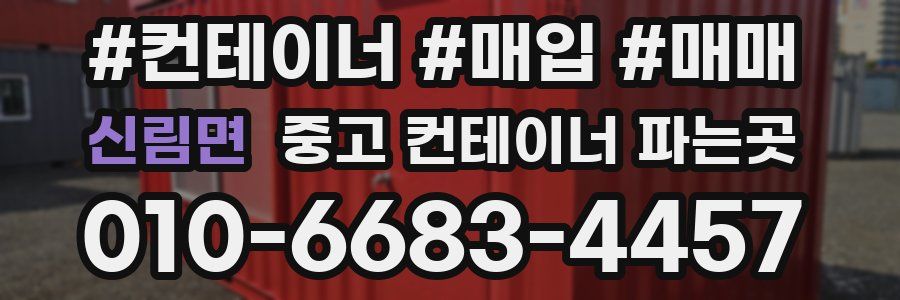 신림면 중고 컨테이너 파는곳