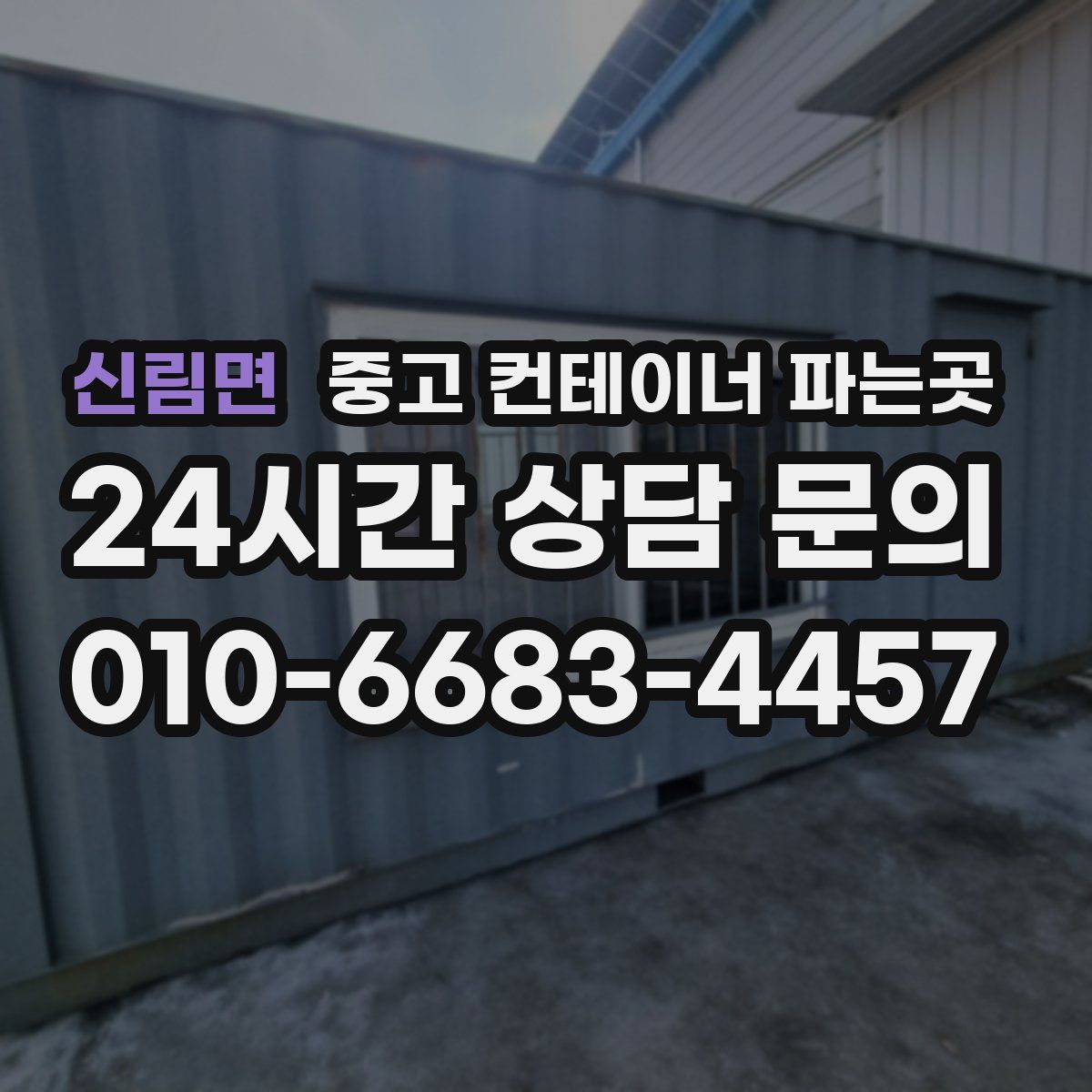 신림면 중고 컨테이너 파는곳