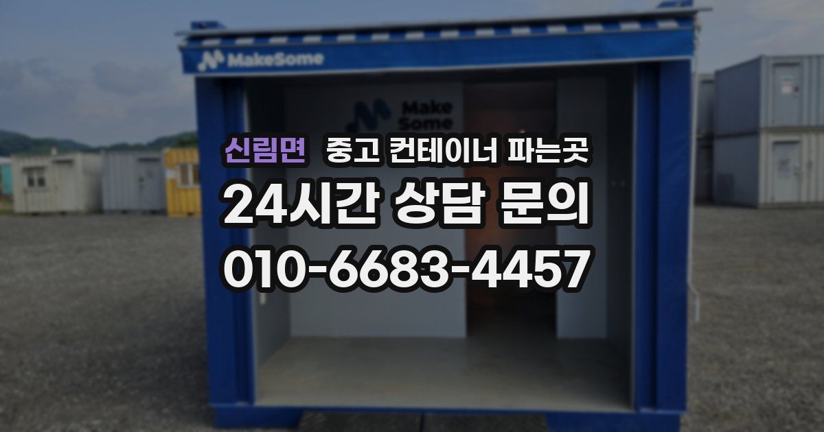 신림면 중고 컨테이너 파는곳