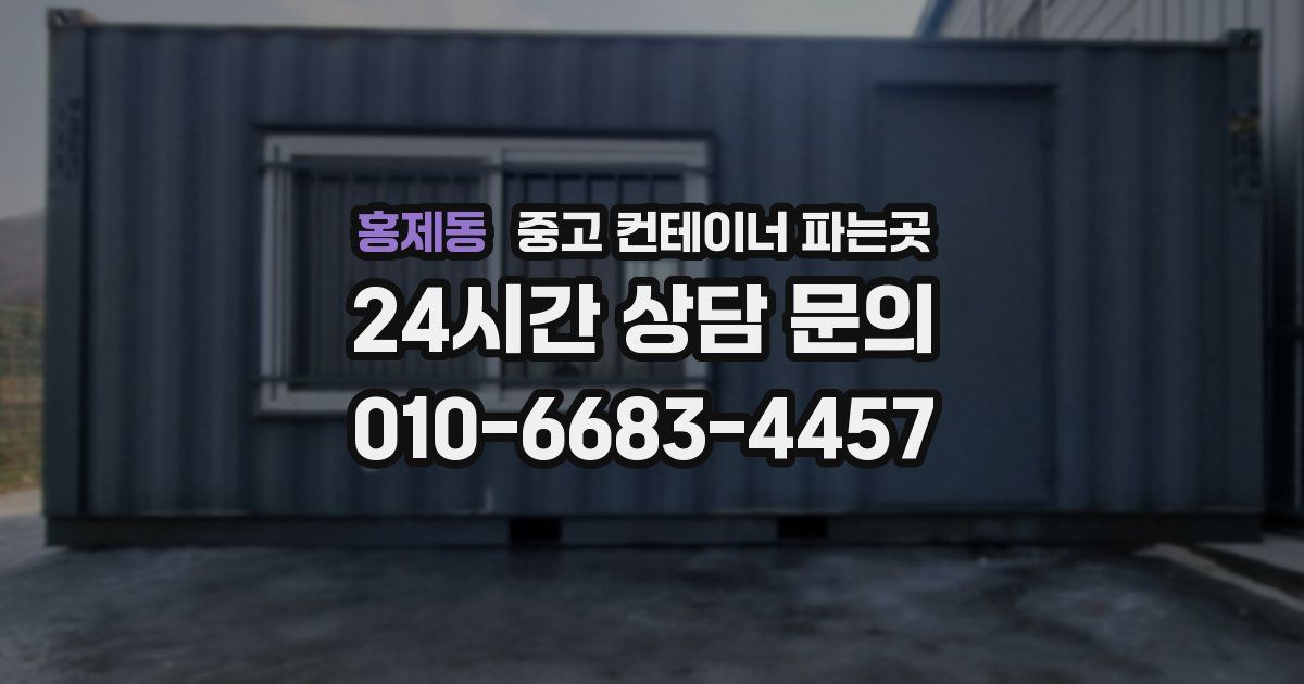 홍제동 중고 컨테이너 파는곳