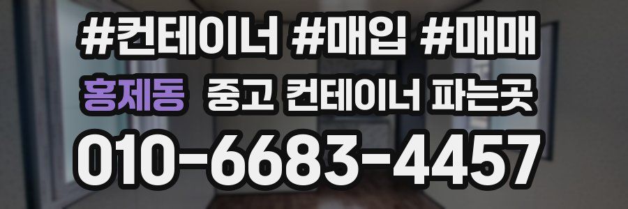 홍제동 중고 컨테이너 파는곳